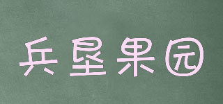 兵墾果園品牌logo