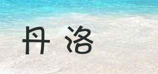 丹洛栢品牌logo