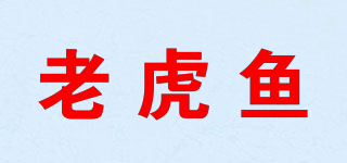 lovefish/老虎魚品牌logo
