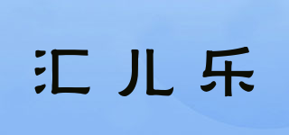 匯兒樂品牌logo