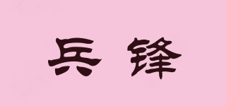 兵鋒品牌logo