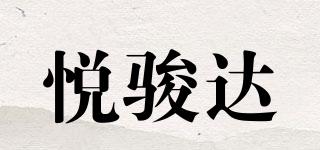 悅駿達品牌logo