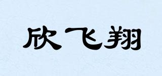 欣飛翔品牌logo