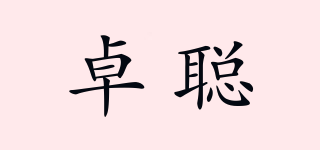卓聰品牌logo
