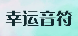 幸運(yùn)音符品牌logo