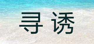 尋誘品牌logo