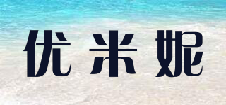 優(yōu)米妮品牌logo