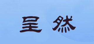 呈然品牌logo