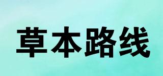 草本路線品牌logo