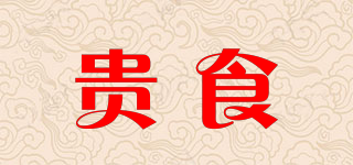 貴食品牌logo