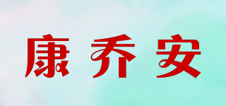 康喬安品牌logo