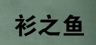 衫之魚品牌logo