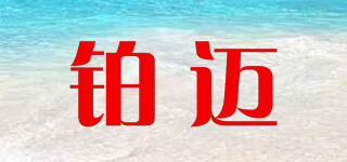 鉑邁品牌logo