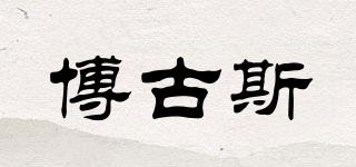 博古斯品牌logo