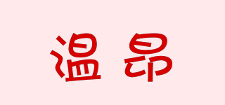 溫昂品牌logo