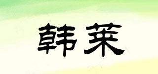 韓萊品牌logo