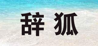 辭狐品牌logo