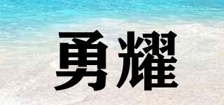 勇耀品牌logo