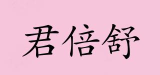 君倍舒品牌logo