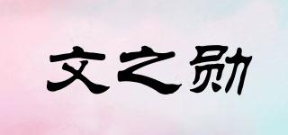 文之勛品牌logo