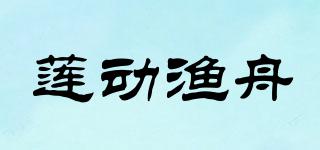 蓮動(dòng)漁舟品牌logo
