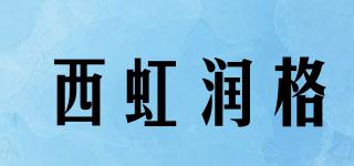 西虹潤(rùn)格品牌logo
