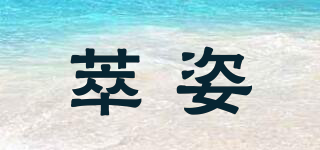 萃姿品牌logo