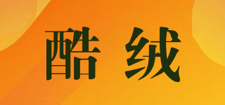 酷絨品牌logo