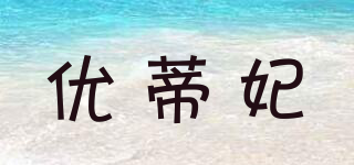 優(yōu)蒂妃品牌logo