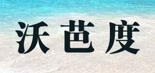 沃芭度品牌logo