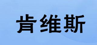 肯維斯品牌logo