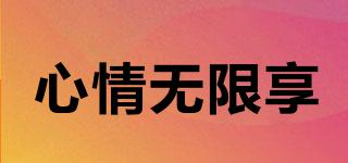 心情無限享品牌logo