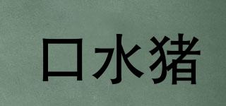 口水豬品牌logo