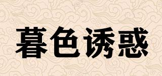 暮色誘惑品牌logo