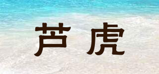 蘆虎品牌logo