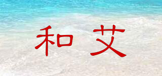 和艾品牌logo