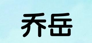 喬岳品牌logo