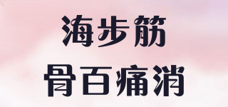 海步筋骨百痛消品牌logo