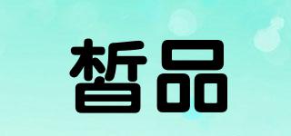 皙品品牌logo