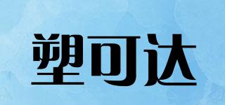 塑可達品牌logo