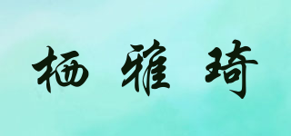 棲雅琦品牌logo