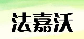 法嘉沃品牌logo