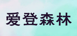 愛登森林品牌logo