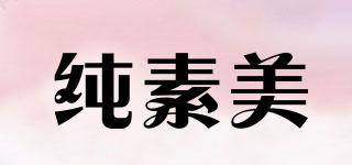 Nature’sCharm/純素美品牌logo