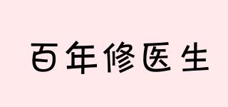 百年修醫(yī)生品牌logo