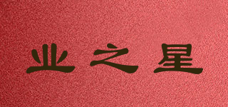 業(yè)之星品牌logo