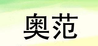 奧范品牌logo