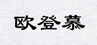歐登慕品牌logo