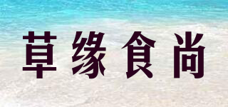 草緣食尚品牌logo