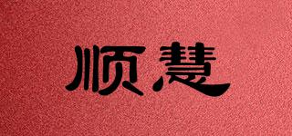順慧品牌logo